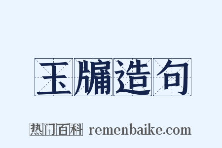 玉牖造句是什么意思的图片